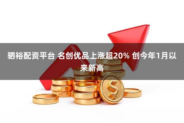 驷裕配资平台 名创优品上涨超20% 创今年1月以来新高